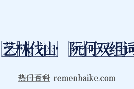 艺林伐山·阮何双组词是什么意思的图片